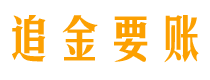 盐城债务追讨催收公司